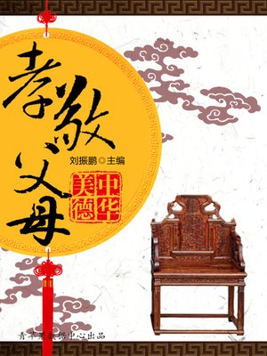 cover image of 孝敬父母